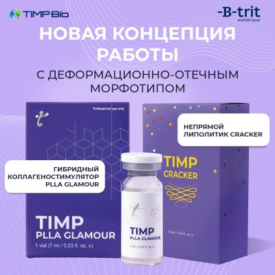 Тимп БИО (Timp BIO). Новая концепция работы с деформационно-отечным морфотипом: возможности гибридного коллагеностимулятора PLLA Glamour и непрямого 