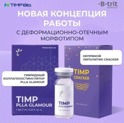 Тимп БИО (Timp BIO). Новая концепция работы с деформационно-отечным морфотипом: возможности гибридного коллагеностимулятора PLLA Glamour и непрямого 