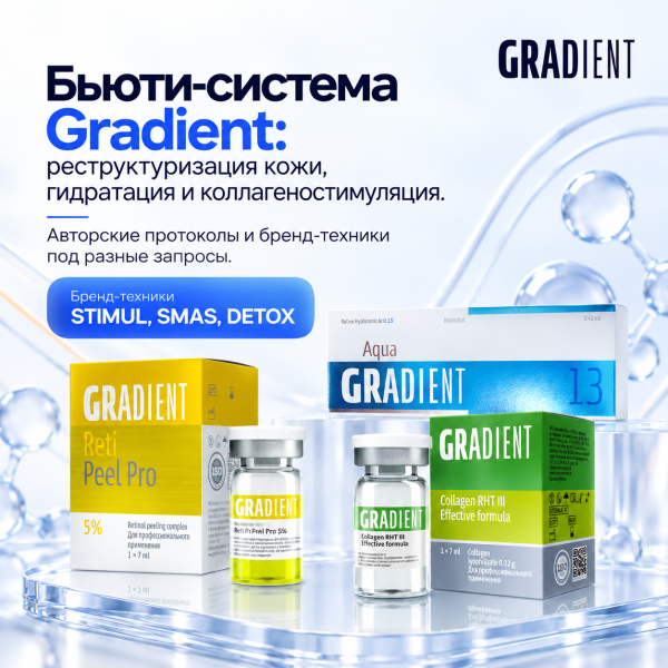 Бьюти-система Gradient: реструктуризация кожи, гидратация и коллагеностимуляция. Авторские протоколы и бренд-техники под разные запросы.