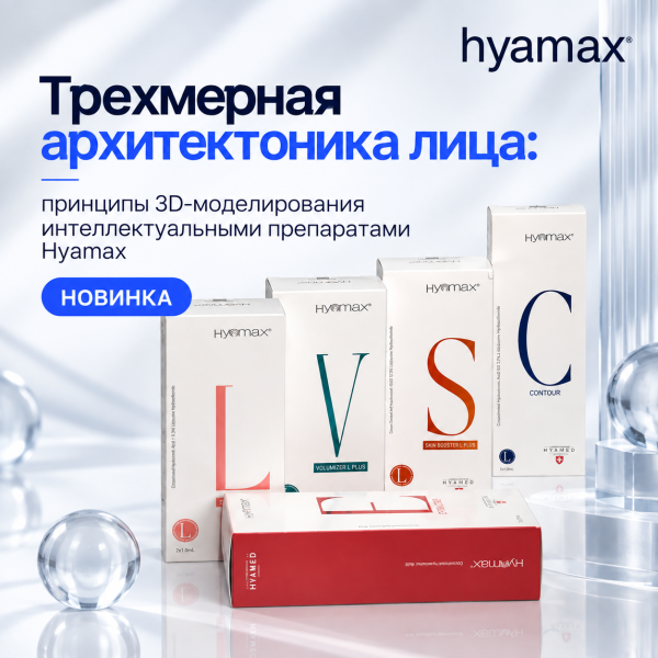 Трехмерная архитектоника лица: принципы 3D-моделирования интеллектуальными препаратами Hyamax (Швейцария)