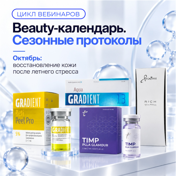 Цикл вебинаров "Beauty-календарь. Cезонные протоколы. Октябрь: восстановление кожи после летнего стресса"