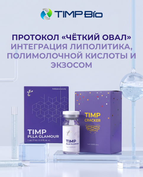Протокол «Чёткий овал» Интеграция липолитика, полимолочной кислоты и экзосом