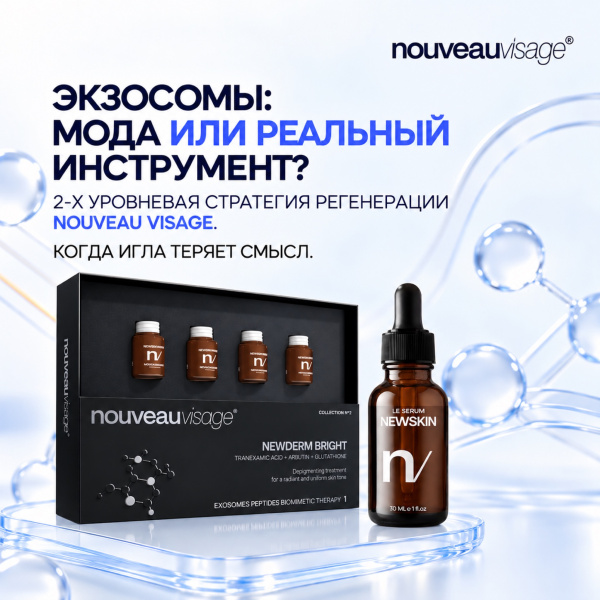 Экзосомы: мода или реальный инструмент? 2-х уровневая стратегия регенерации Nouveau Visage. Когда игла теряет смысл